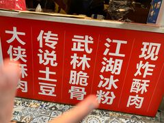 -酥大侠川派小吃(太古里店)