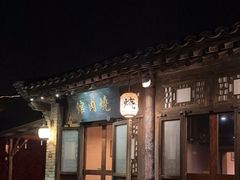 -烧肉馆(古北水镇景区店)