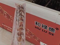 -和禄德冰糖葫芦