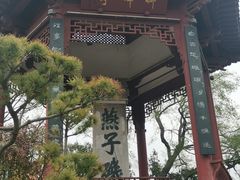 -幕燕滨江·燕子矶公园