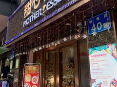 门面-甜心妈妈·榴莲星级糖水(北京路总店)