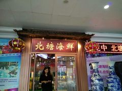 门面-北塘海鲜·天津菜(大光明桥旗舰店)