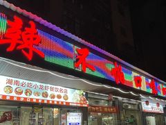-辣不怕口味虾(凌霄路店)