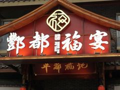 -丰都鬼城名山景区