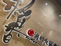 门面-稻香酒家·34年老字号·港式粤菜(汉街店)