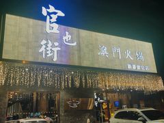 门面-官也街澳门火锅(新源里店)