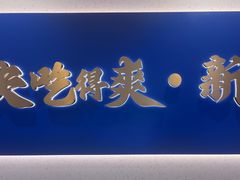 -兰湘子·湘菜小炒(通州万象汇店)