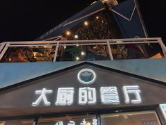-大厨的餐厅(曾厝垵总店)