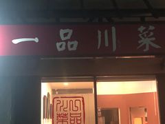 门面-一品川菜(Order from our website & SAVE MORE!)