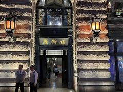 -罗斯福色戒酒吧(外滩店)