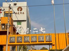 -瑞光创意工厂
