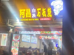 门面-阿昌白族石板烧(大理古城店)