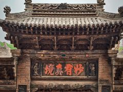 -高庙保安寺
