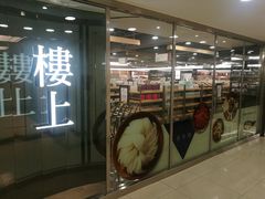 -楼上(尖沙咀店)