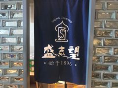 -清真盛志望麻酱酿皮·非遗老字号