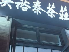 -吴裕泰茶庄(前门大街店)