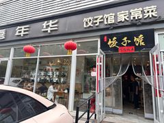 -嘉年华面包房餐厅（饺子馆）(陶然亭店)