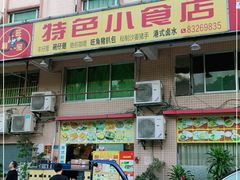 门面-旺角宝港式茶餐厅(寮步店)