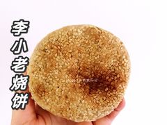 -李小老烧饼(常营民族家园店)