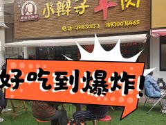 -小辫子羊肉面馆(周东店)