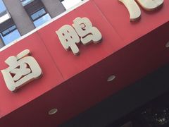 门面-卤鸭儿(小河路店)