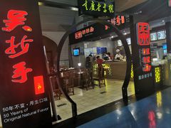 门面-重庆老字号·吴抄手·高豆花(T3航站楼店)