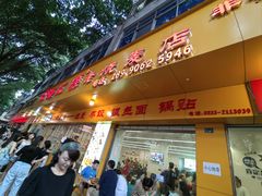 -海汇源老烧麦店(东大街总店)