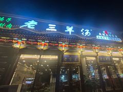 -老三羊汤【北兴隆街店】