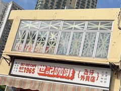 -世记咖啡(氹仔外卖店)