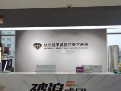 -杭州米兰柏羽医疗美容医院