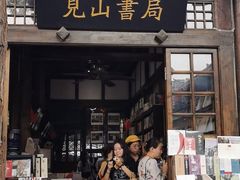 门面-见山书院