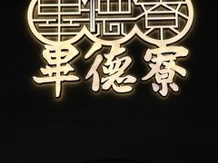 -点都德·毕德寮