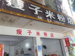 -瘦子桂林米粉店(总店)