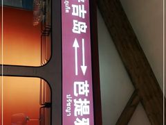 门面-清迈清迈巷口小排档(烟台山店)