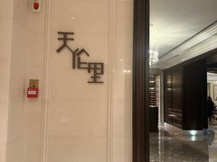 -天伦里餐厅(绿城桃花源店)