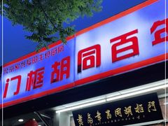 门面-门框胡同百年卤煮(新街口店)