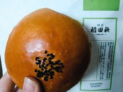 -稻田秋日式面包