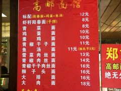 -高邮面馆(明瓦廊店)