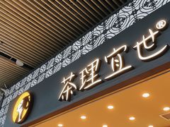 -茶理宜世(广州南站（站内）3楼B17检票口店)