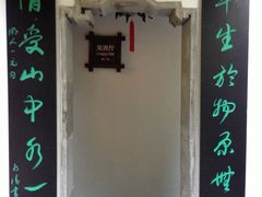 IMG_2647-十八棵（老龙井）御茶园(老龙井店)