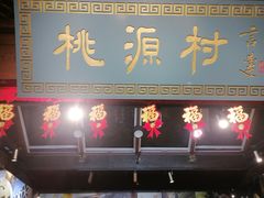 -桃源村(老门东店)