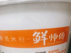 -鲜师傅骨汤米粉(太升店)