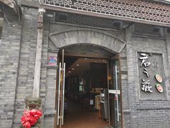 门面-郝富贵火锅