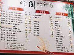-竹园竹升面(西关总店)