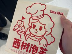 -西树泡芙(正佳店)
