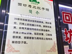 -回坊马二饺子馆