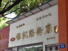 -银记肠粉店(市二宫店)