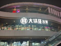 -大锅强·蒸海鲜青岛菜(吾悦广场店)