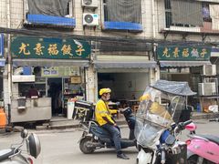 门面-尤素福东举院饺子馆