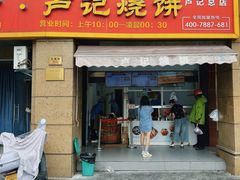 -尚食卢记烧饼(凤凰路总店)